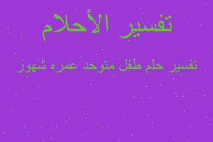 تفسير طفل متوحد عمره شهور في المنام