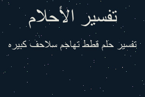 تفسير قطط تهاجم سلاحف كبيره في المنام