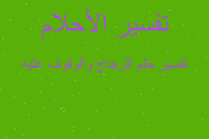 تفسير الزجاج والوقوف عليه في المنام تفسير الزجاج والوقوف عليه في المنام