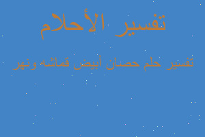 تفسير حصان أبيض قماشه ونهر في المنام
