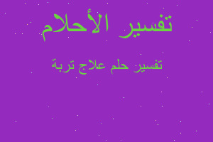 تفسير علاج تربة في المنام