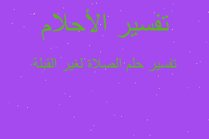 تفسير الصلاة لغير القبلة في المنام