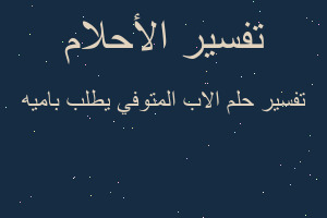 تفسير الاب المتوفي يطلب باميه في المنام