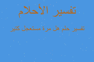 تفسير هل مرة مستعجل كتير في المنام