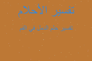 تفسير الدمل في الفم في المنام