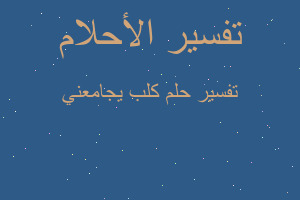 تفسير كلب يجامعني في المنام تفسير كلب يجامعني في المنام