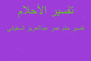 تفسير عمر عبدالعزيز السفياني في المنام