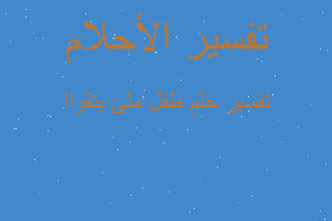 تفسير طفل ملئ بتقواا في المنام تفسير طفل ملئ بتقواا في المنام