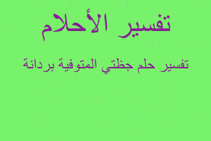 تفسير جظتي المتوفية بردانة في المنام