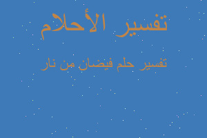 تفسير فيضان من نار في المنام