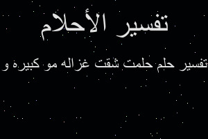 تفسير حلمت شقت غزاله مو كبيره و في المنام