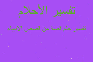 تفسير قصة من قصص الانبياء في المنام