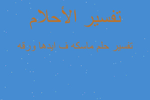 تفسير ماسكه ف ايدها ورقه في المنام