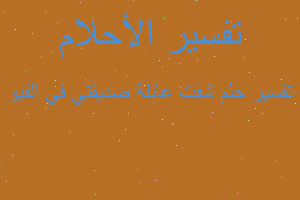 تفسير شفت عائلة صديقتي في القبو في المنام