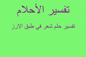تفسير شعر في طبق الارز في المنام تفسير شعر في طبق الارز في المنام