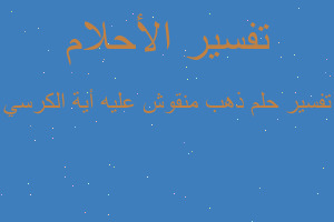 تفسير ذهب منقوش عليه أية الكرسي في المنام