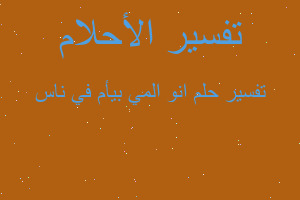 تفسير انو المي بيأم في ناس في المنام