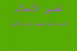 تفسير حبيبتي الي تاركتني في المنام