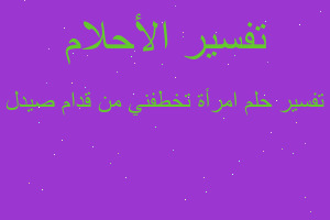 تفسير امرأة تخطفني من قدام صيدل في المنام