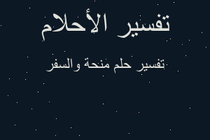 تفسير منحة والسفر في المنام