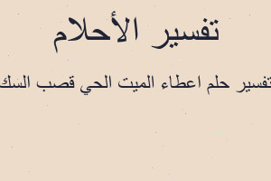 تفسير اعطاء الميت الحي قصب السك في المنام تفسير اعطاء الميت الحي قصب السك في المنام