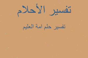 تفسير امة العليم في المنام تفسير امة العليم في المنام