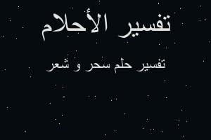 تفسير سحر و شعر في المنام