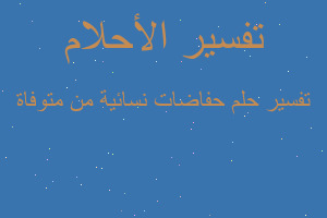 تفسير حفاضات نسائية من متوفاة في المنام تفسير حفاضات نسائية من متوفاة في المنام