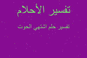 تفسير اشتهي الحوت في المنام تفسير اشتهي الحوت في المنام