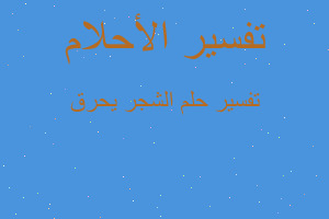 تفسير الشجر يحرق في المنام تفسير الشجر يحرق في المنام