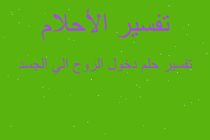 تفسير دخول الروح الي الجسد في المنام