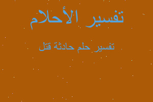 تفسير حادثة قتل في المنام