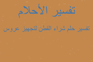 تفسير شراء القطن لتجهيز عروس في المنام