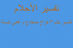 تفسير 3 فراخ ضفادع و افعى خسنة في المنام تفسير 3 فراخ ضفادع و افعى خسنة في المنام