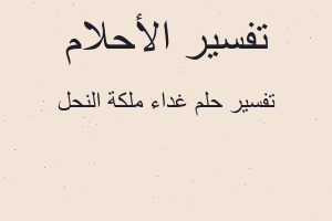 تفسير غداء ملكة النحل في المنام