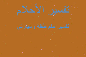 تفسير طفلة وسيارتي في المنام