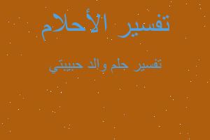 تفسير والد حبيبتي في المنام