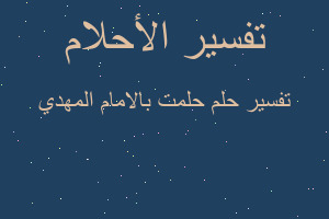 تفسير حلمت بالامام المهدي في المنام