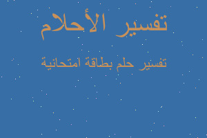 تفسير بطاقة امتحانية في المنام