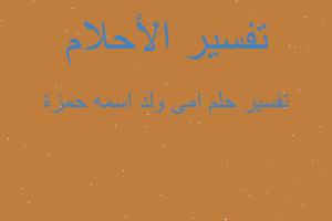 تفسير امى ولد اسمه حمزة في المنام