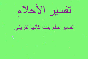 تفسير بنت كأنها تقريني في المنام