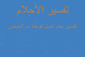 تفسير غسل فوطة دم الحيض في المنام