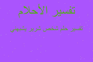 تفسير شخص شرير يشبهني في المنام