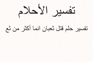 تفسير قتل ثعبان انما أكثر من ثع في المنام