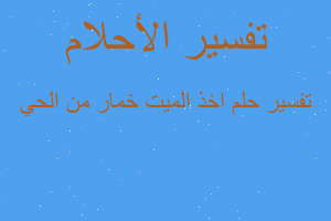 تفسير اخذ الميت خمار من الحي في المنام