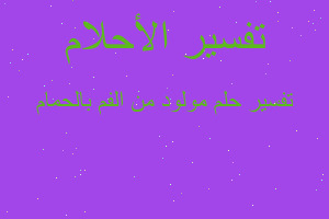 تفسير مولود من الفم بالحمام في المنام تفسير مولود من الفم بالحمام في المنام