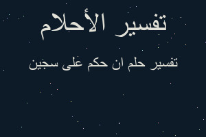 تفسير ان حكم على سجين في المنام