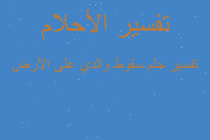 تفسير سقوط والدي على الأرض في المنام