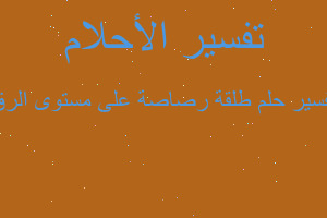 تفسير طلقة رصاصة على مستوى الرق في المنام تفسير طلقة رصاصة على مستوى الرق في المنام