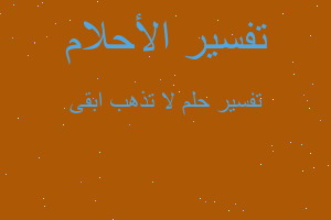 تفسير لا تذهب ابقى في المنام